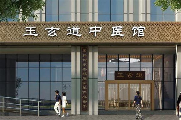 玉玄道中医馆加盟