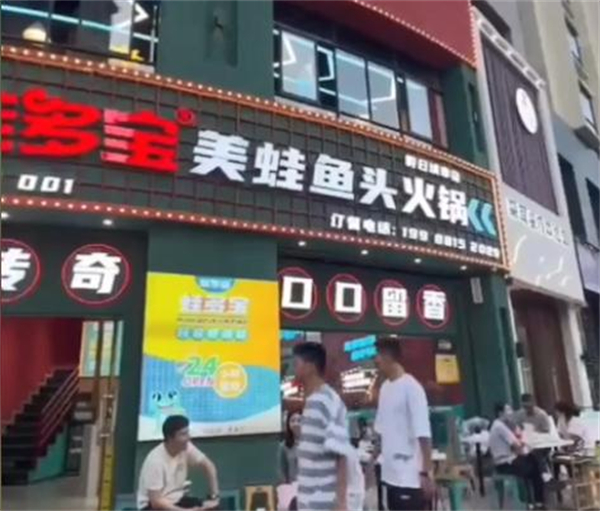 蛙多宝美蛙鱼头火锅加盟