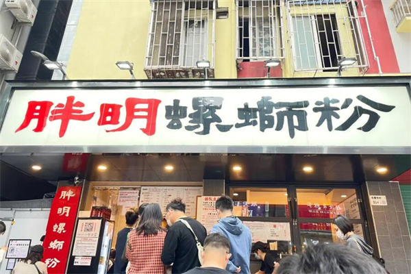 胖明螺蛳粉加盟
