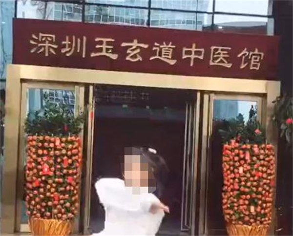 玉玄道中医馆加盟