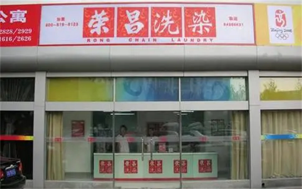 荣昌洗衣店加盟_荣昌洗衣店加盟怎么样？