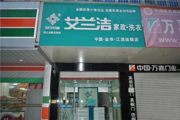 艾兰洁洗衣金华地址在哪？