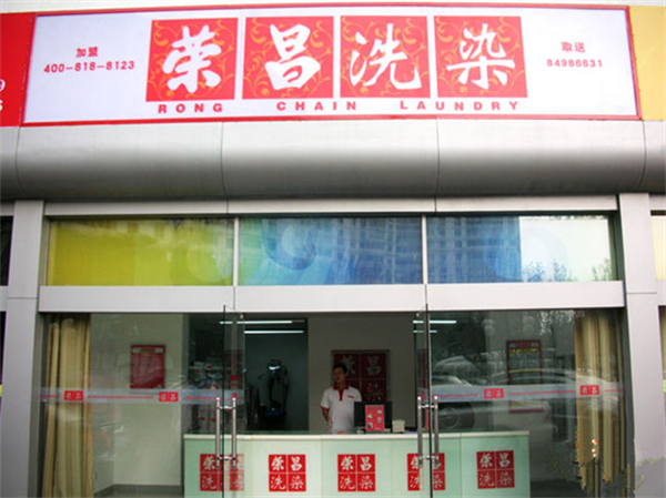 荣昌洗衣店加盟_荣昌洗衣店加盟怎么样？