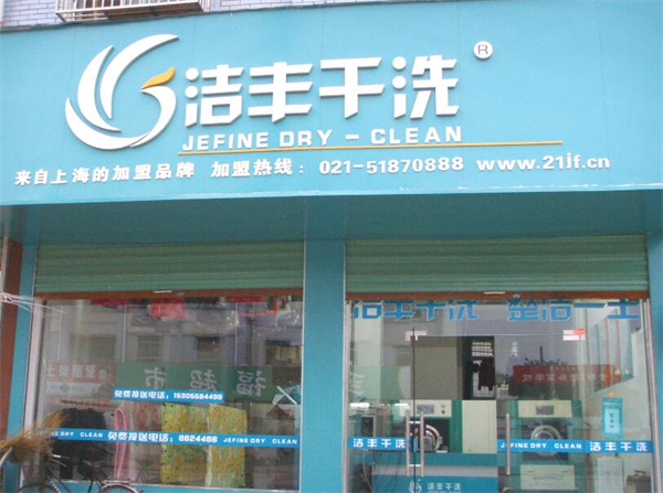 开家洁丰干洗店需要多少钱？