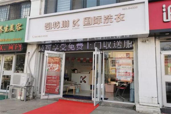 凯特琳干洗店加盟多少钱？