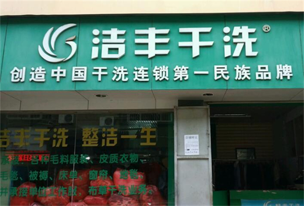 开家洁丰干洗店需要多少钱？