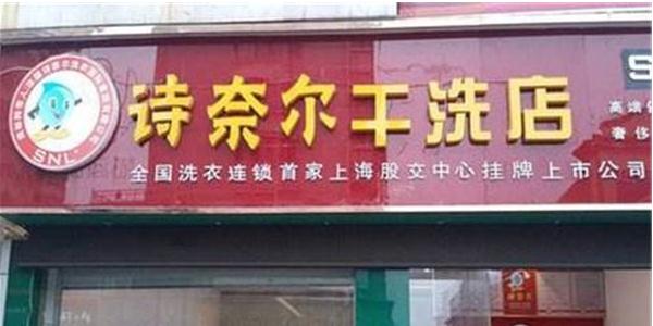 诗奈尔干洗店加盟赚钱吗？