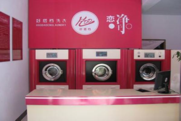 好搭档洗衣店怎么加盟？有哪些条件？