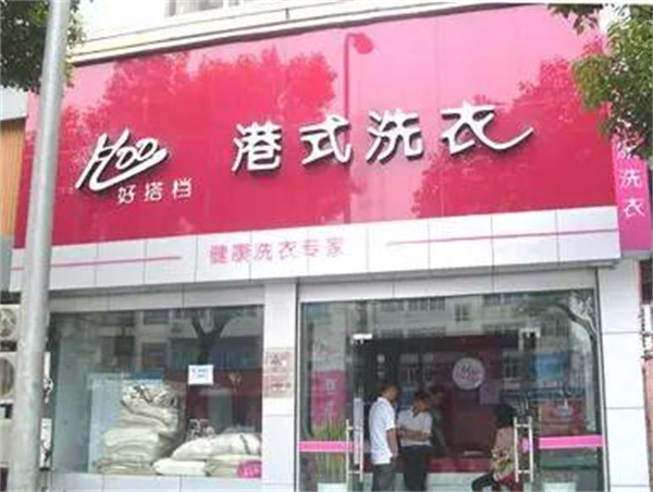 好搭档洗衣店怎么加盟？有哪些条件？