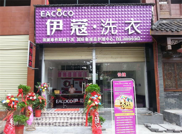 伊蔻干洗店加盟怎么样？