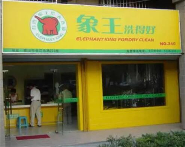 象王干洗店加盟费用大概多少钱？