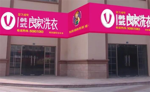 良家洗衣加盟费多少钱？