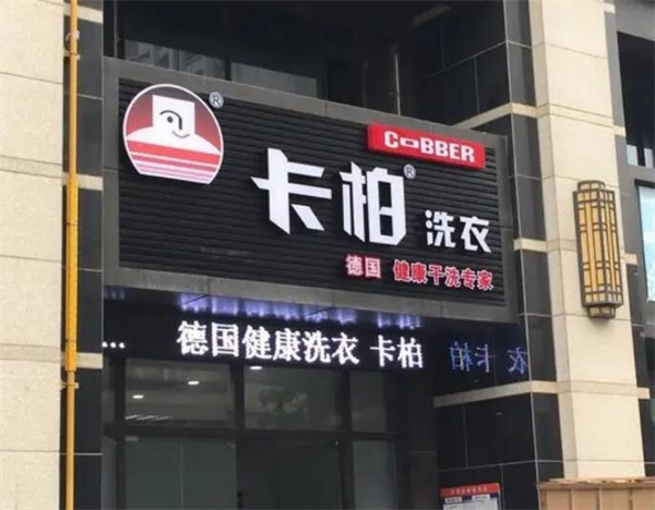 怎么加盟卡柏洗衣店?