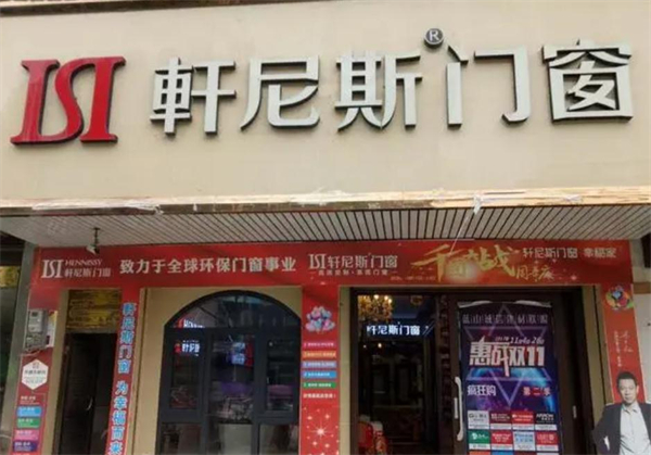 轩尼斯门窗加盟
