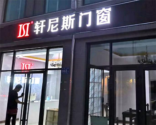 轩尼斯门窗加盟