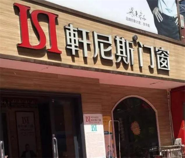 轩尼斯门窗加盟