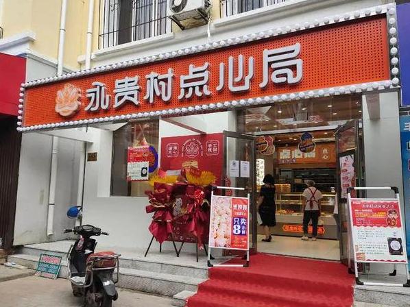 永贵村点心局加盟