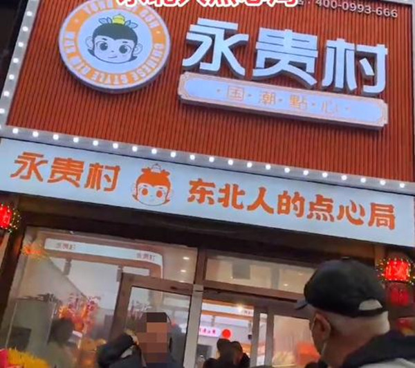 永贵村点心局加盟