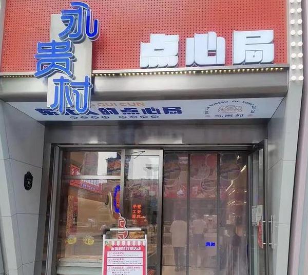 永贵村点心局加盟