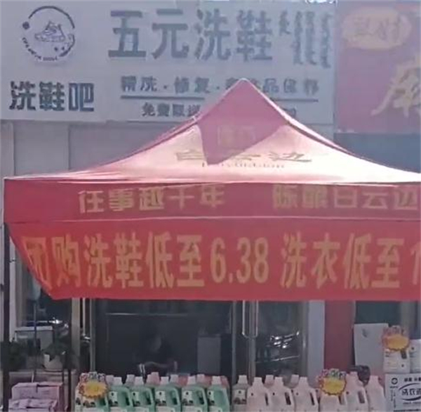 五元洗鞋店
