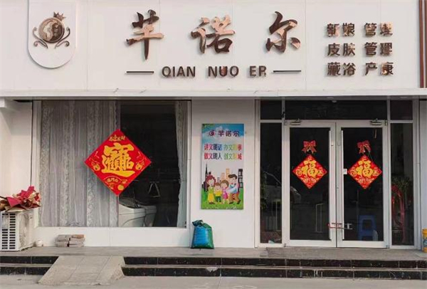 芊诺尔羽岚产后修复加盟