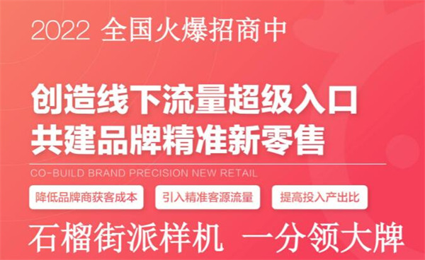 石榴街智能派样机加盟