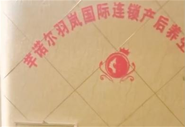 芊诺尔羽岚产后修复加盟