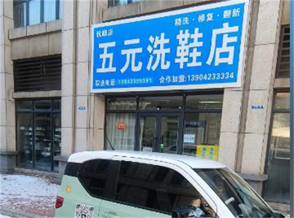 五元洗鞋店加盟费