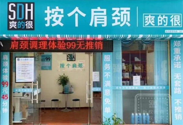 按个肩颈爽的很加盟