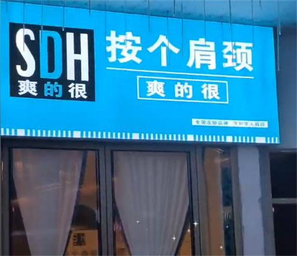 按个肩颈爽的很加盟