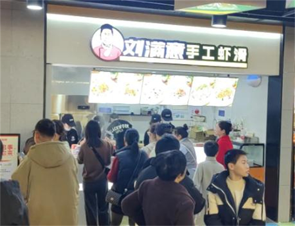 刘满意手工虾滑加盟