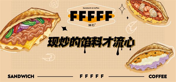 斐石fffff咖啡三明治加盟费