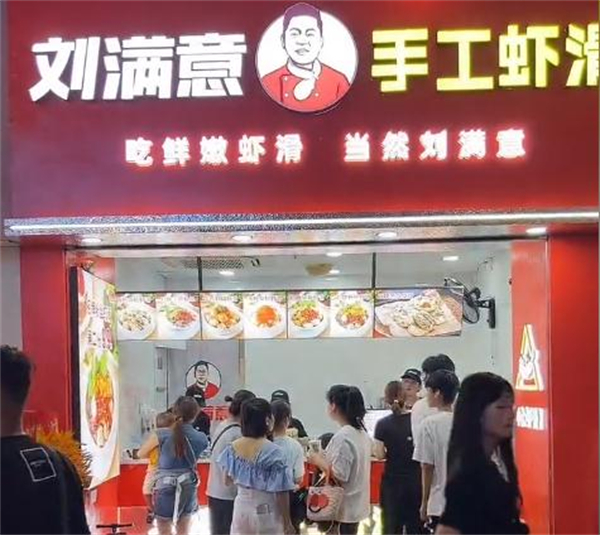 刘满意手工虾滑加盟