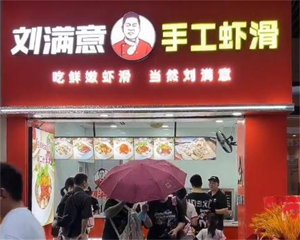刘满意手工虾滑加盟