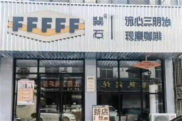 斐石fffff咖啡三明治加盟费