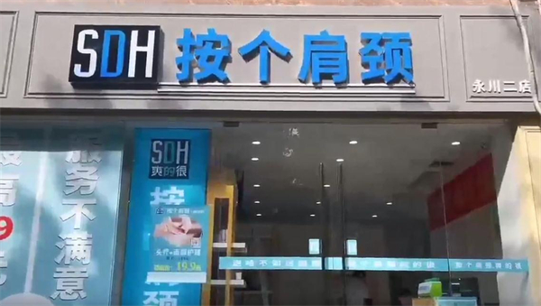 按个肩颈爽的很加盟