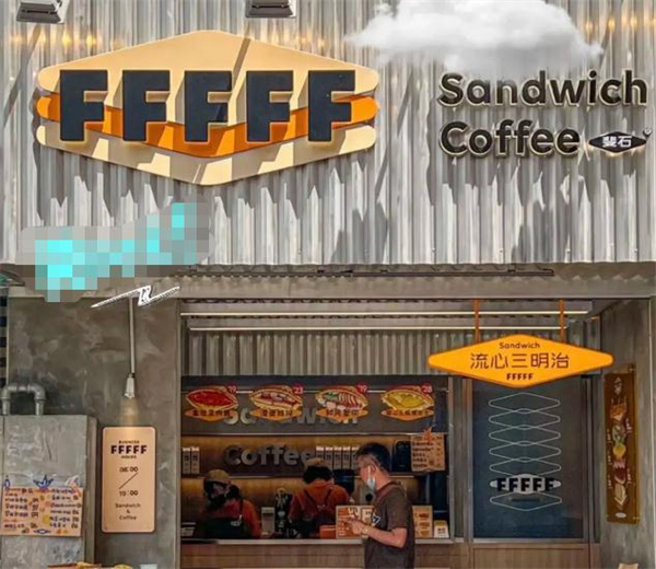 斐石fffff咖啡三明治加盟
