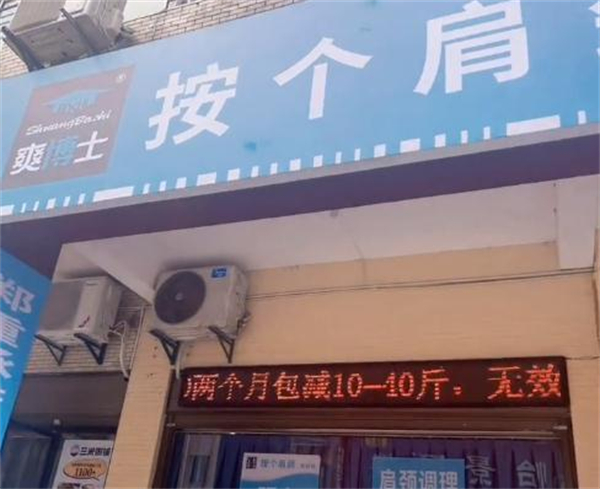 按个肩颈爽的很加盟