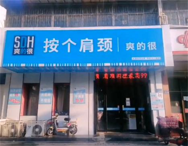 按个肩颈爽的很加盟