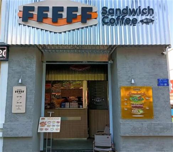 斐石fffff咖啡三明治加盟