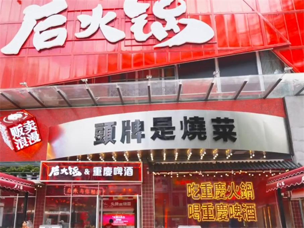 后火锅加盟