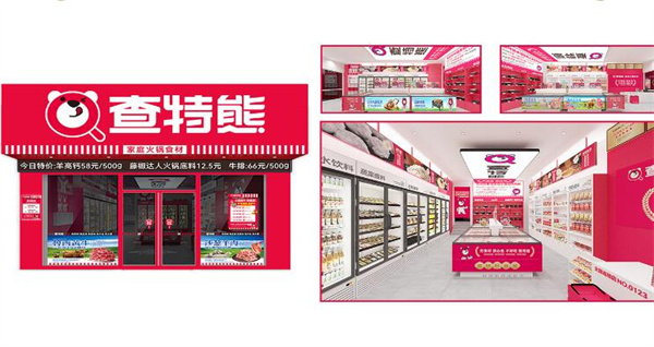 查特熊火锅食材超市加盟