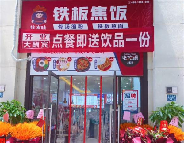 焦本味铁板焦饭加盟