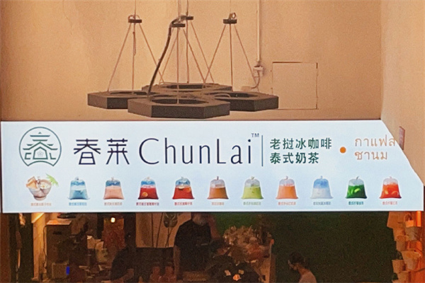 春莱泰式奶茶