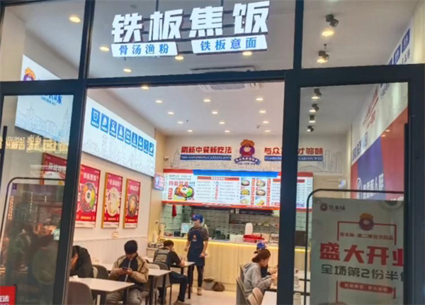 焦本味铁板焦饭加盟