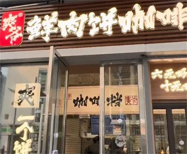 爽爷咖啡加盟