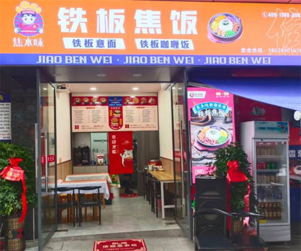 焦本味铁板焦饭加盟