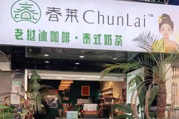 春莱泰式奶茶