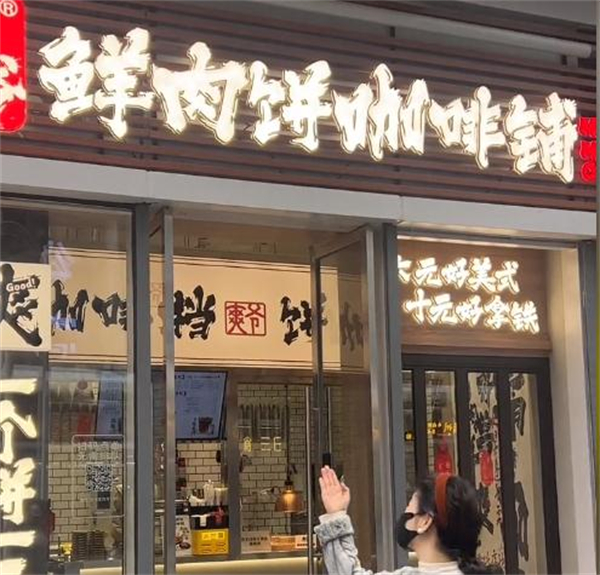 爽爷咖啡加盟
