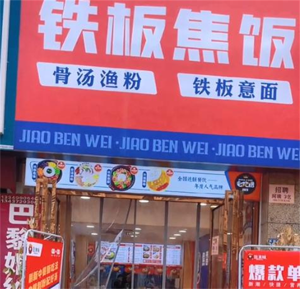 焦本味铁板焦饭加盟